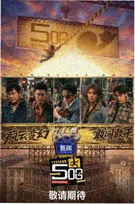 国产户外综艺向山海出发海报
